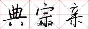 典宗亲怎么写好看