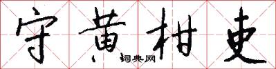 守黄柑吏怎么写好看