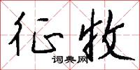 征收怎么写好看