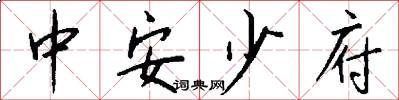 中安少府怎么写好看