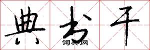 典书干怎么写好看