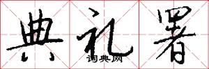 典礼署怎么写好看