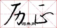 历正怎么写好看