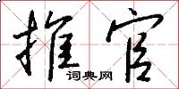推官怎么写好看