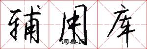 辅用库怎么写好看