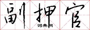 副押官怎么写好看