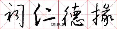 祠仁德掾怎么写好看