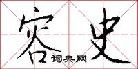 容史怎么写好看