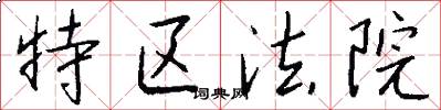 特区法院怎么写好看