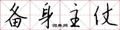 备身主仗怎么写好看
