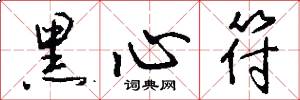 黑心符怎么写好看