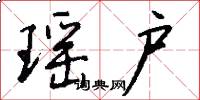 瑶户怎么写好看