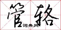 管辂怎么写好看