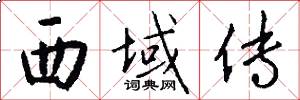 西域传怎么写好看