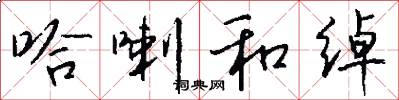 哈喇和绰怎么写好看