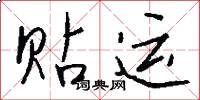 贴运怎么写好看