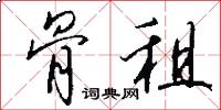 骨租怎么写好看