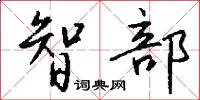 智部怎么写好看