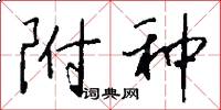 附种怎么写好看