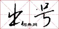 出号怎么写好看