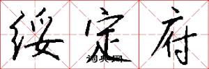 绥定府怎么写好看