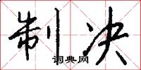 制决怎么写好看