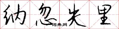 纳忽失里怎么写好看