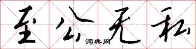 至公无私怎么写好看