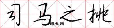 司马之挑怎么写好看