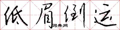 低眉倒运怎么写好看