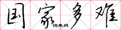 国家多难怎么写好看