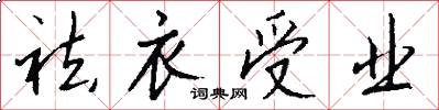 祛衣受业怎么写好看