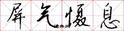 屏气慑息怎么写好看