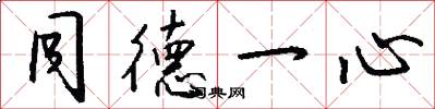 同德一心怎么写好看