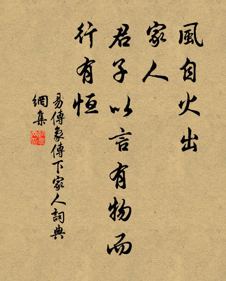佚名风自火出，家人；君子以言有物而行有恒。书法作品欣赏