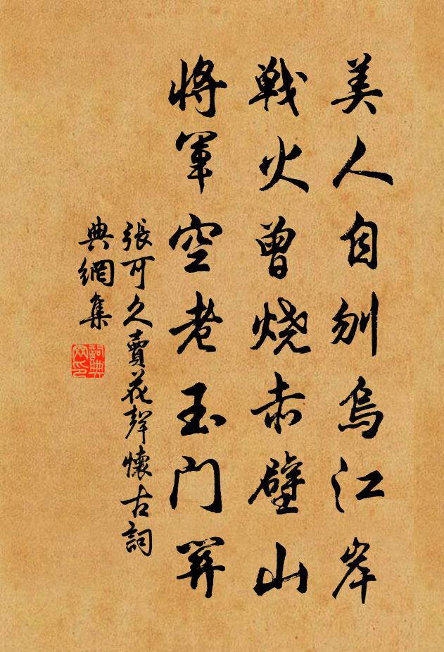 张可久美人自刎乌江岸,战火曾烧赤壁山,将军空老玉门关。书法作品欣赏