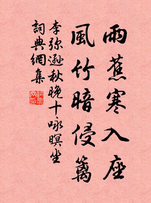 李弥逊雨蕉寒入座，风竹暗侵篱书法作品欣赏