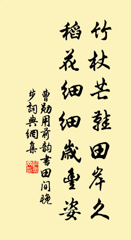 曹勋竹杖芒鞋田岸久，稻花细细岁丰姿书法作品欣赏