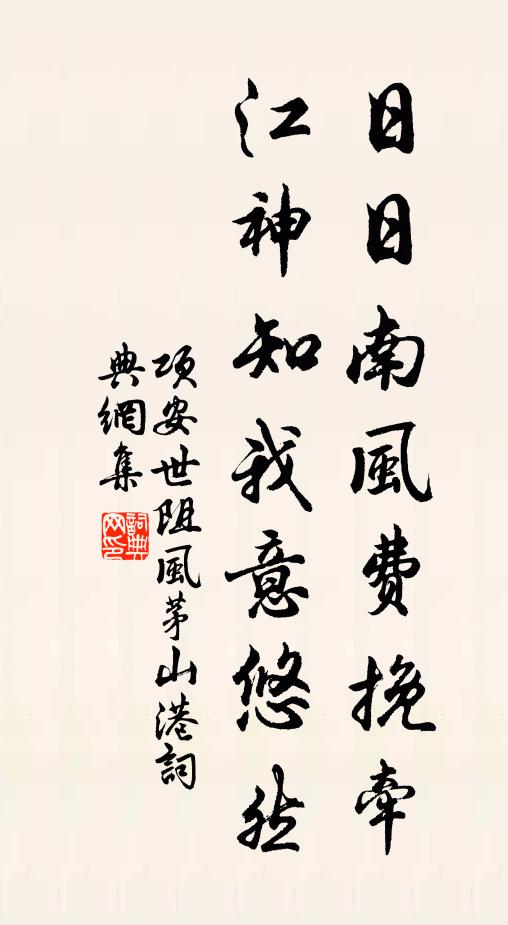 项安世日日南风费挽牵，江神知我意悠然书法作品欣赏