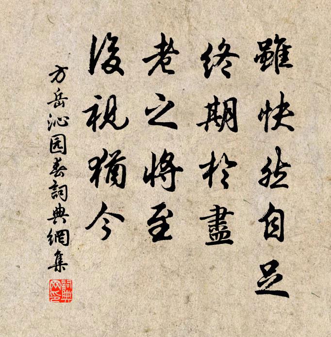 方岳虽快然自足，终期于尽，老之将至，后视犹今书法作品欣赏