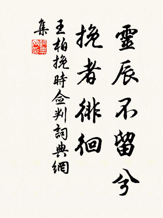 王柏灵辰不留兮，挽者徘徊书法作品欣赏