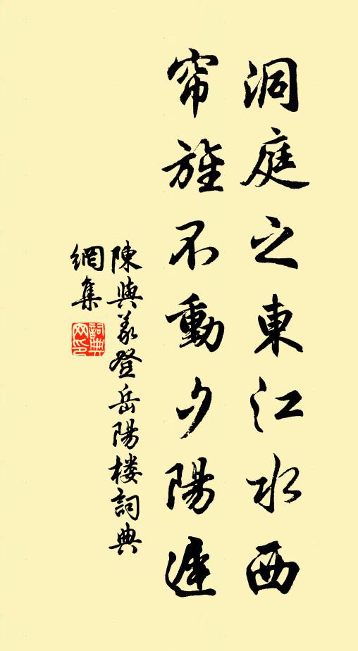 陈与义洞庭之东江水西,帘旌不动夕阳迟。书法作品欣赏