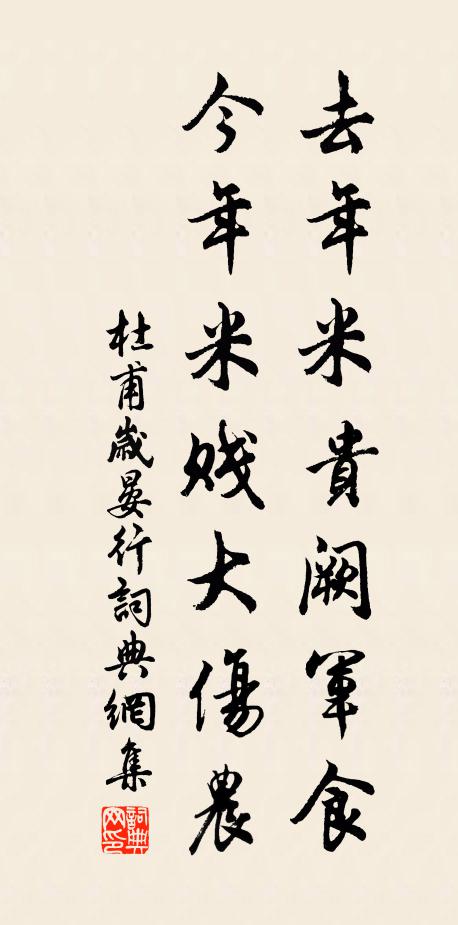 杜甫去年米贵阙军食,今年米贱大伤农。书法作品欣赏