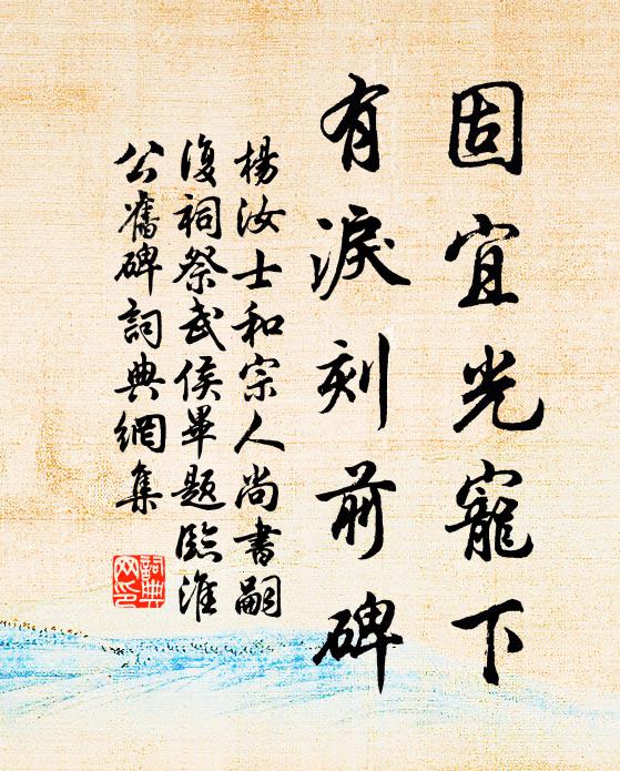 杨汝士固宜光宠下，有泪刻前碑书法作品欣赏