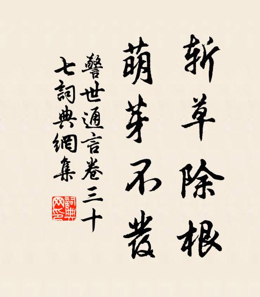 冯梦龙斩草除根，萌芽不发书法作品欣赏