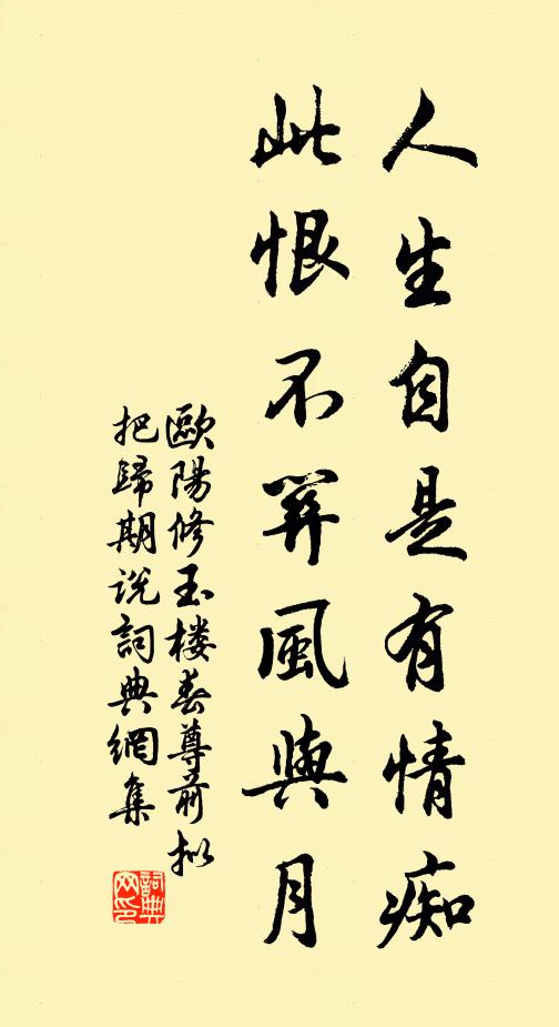 欧阳修人生自是有情痴,此恨不关风与月。书法作品欣赏