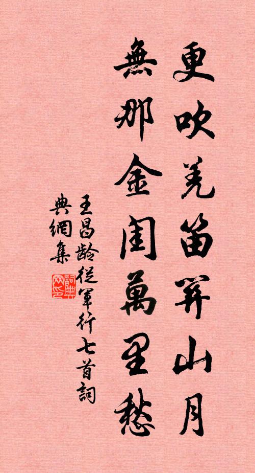 王昌龄更吹羌笛关山月，无那金闺万里愁书法作品欣赏