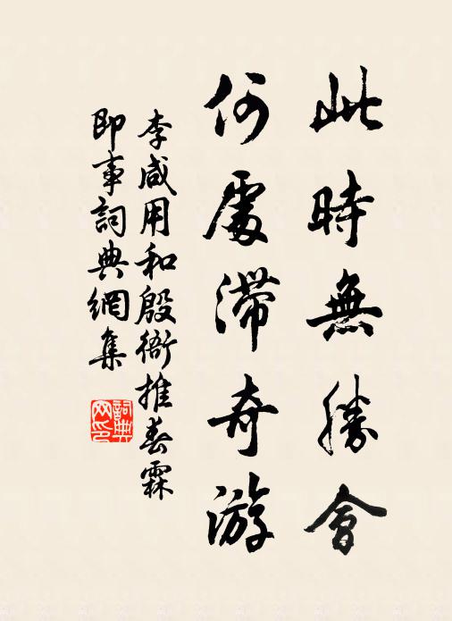 李咸用此时无胜会，何处滞奇游书法作品欣赏