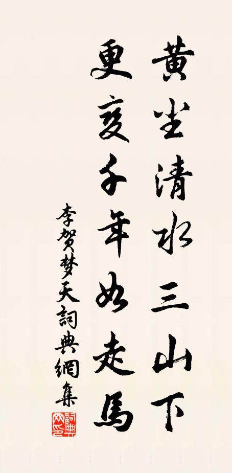 李贺黄尘清水三山下,更变千年如走马。书法作品欣赏
