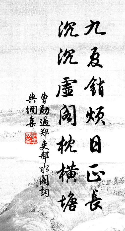 曹勋九夏销烦日正长，沉沉虚阁枕横塘书法作品欣赏
